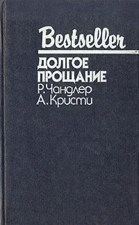 Долгое прощание