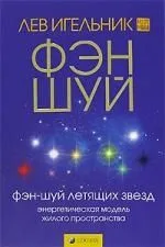 Фэн-шуй летящих звезд. Энергетическая модель жилого пространства