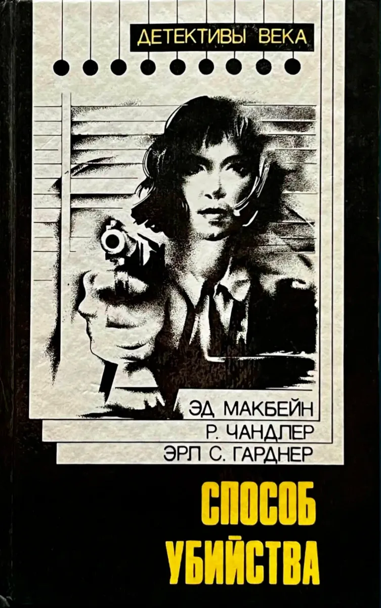 Способ убийства