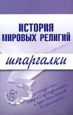 История мировых религий.Шпаргалки