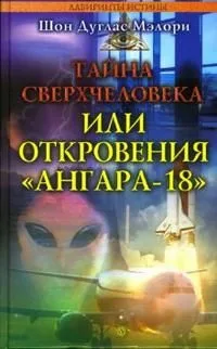 Тайна сверхчеловека или откровения Ангара-18