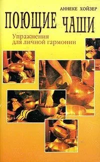 Поющие чаши Упр. для личной гармонии (м)