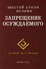 Запрещение осуждаемого. Шестой столп ислама
