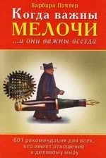 Когда важны мелочи... а они важны всегда
