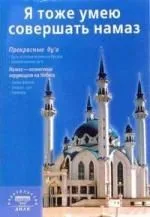 Я тоже умею совершать намаз. 2-е изд.