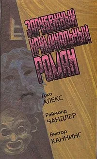 Зарубежный криминальный роман