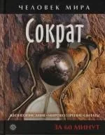Сократ. Жизнеописание, мировоззрение, цитаты: За 60 минут