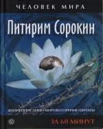 Питирим Сорокин. Жизнеописание, мировоззрение, цитаты: За 60 минут