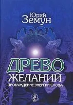 Древо желаний.Пробуждние энергии слова