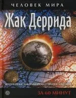 Жак Деррида. Жизнеописание, мировоззрение, цитаты: За 60 минут