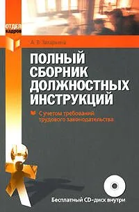 Полный сборник должностных инструкций