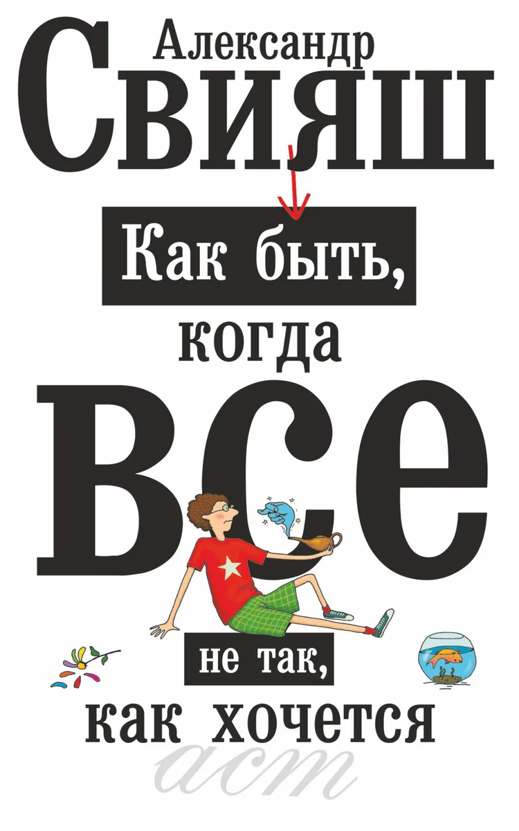 Как быть,когда все не так,как хочется. Как понять уроки жизни и стать ее любимцем