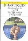 Моя бесценная графиня (мягк) (Любовный роман 2342). Холлис К. (АСТ)