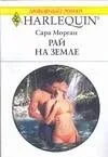 Рай на земле (мягк) (Любовный роман 2555). Морган С. (АСТ)