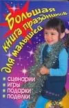 АХ.Бол.книга праздников д/малышей