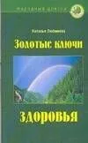 Золотые ключи здоровья