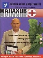 Вып.10: Питание строгого режима