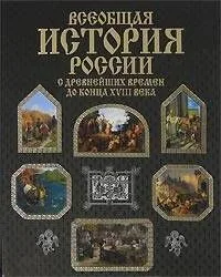 Всеобщая история России с древнейших времён до конца XVIII века