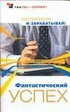 Фантастический успех: Тестируйся и зарабатывай