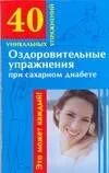 Оздоровительные упражнения при сахарном диабете
