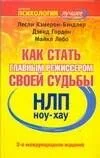 НЛП. Ноу-хау: Как стать главным режиссером своей судьбы