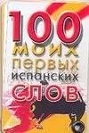 Карточка 100 моих первых испанских слов (Аст)