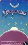 Карточка.Нумерология