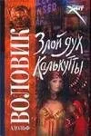 Злой дух Калькутты (мягк)(Русский хит). Воловик А. (Аст)