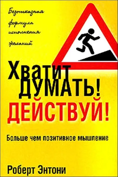 Хватит думать! Действуй! / 3-е изд.