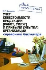 Учет себестоимости продукции (работ,услуг) и прибыли (убытка) организации. Справочник бухгалтера