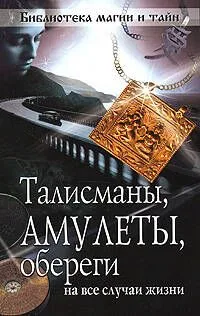Талисманы, амулеты, обереги на все случаи жизни.