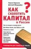 Как сколотить капитал в России