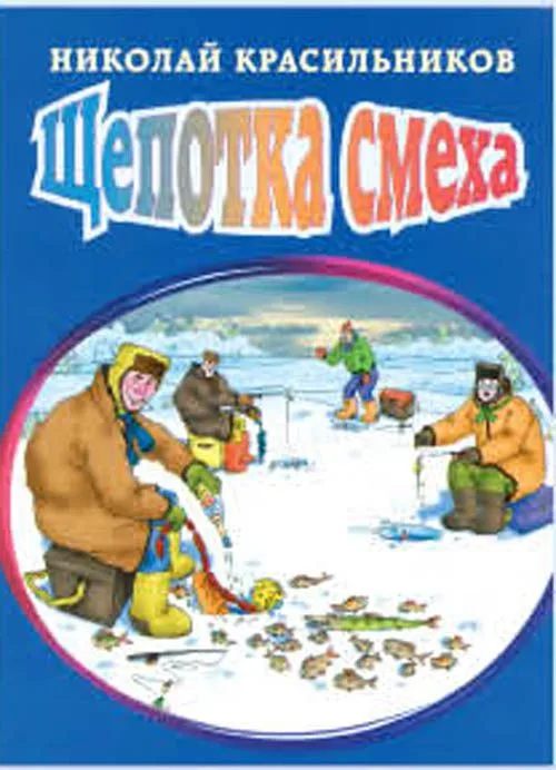 Щепотка смеха (мягк). Красильников Н. (Эксмо)