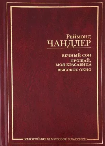 Вечный сон. Прощай, моя красавица. Высокое окно