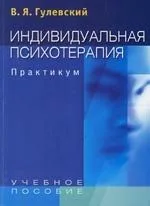 Индивидуальная психотерапия: Практикум: Учеб. пособие для студентов вузов