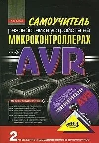 Самоучитель разработчика устройств на микроконтроллерах AVR / + CD 2-е изд., перер. и доп.
