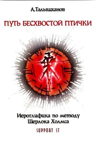Путь безхвостой птички. Часть 2. Иероглифика по методу Шерлока Холмса/ 1 книга + CD