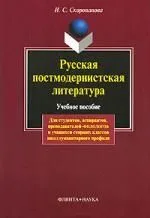 Русская постмодернистская литература: Учеб. пособие