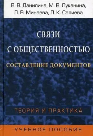 Связи с общественностью. Составление документов. Теория и практика. Учебное пособие для студентов вузов