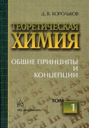 Теоретическая химия. В 12 т. Т. 1: Общие принципы и концепции