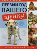Первый год вашего щенка: Воспитание и обучение