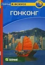 Гонконг: Путеводитель