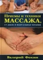 Приемы и техники массажа, су джок и мануальная терапия