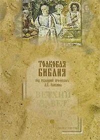 Толковая Библия, или Комментарий на все книги Св. Писания Ветхого и Нового Завета Ветхий Завет (в 5-ти томах). Том 2 Исторические книги. Лопухин А. (Паламед)