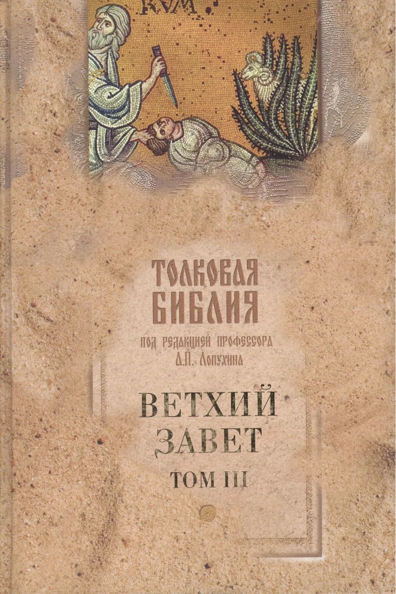 Толковая Библия, или Комментарий на все книги Св. Писания Ветхого и Нового Завета  Ветхий Завет (в 5-ти томах). Том 3 Исторические книги Учительные книги. Лопухин А. (Паламед)