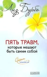 Пять травм, которые мешают быть самим собой