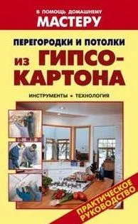 Перегородки и потолки из гипсокартона Инструменты Технология (мягк) (В помощь домашнему мастеру). Назаров В. (Оникс)