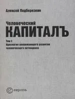 Человеческий капиталъ:Т.1:Идеология опережающего развития человеческого потенциала