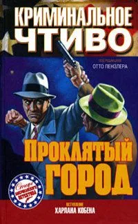 Проклятый город
