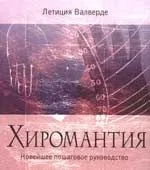 Хиромантия. Новейшее пошаговое руководство